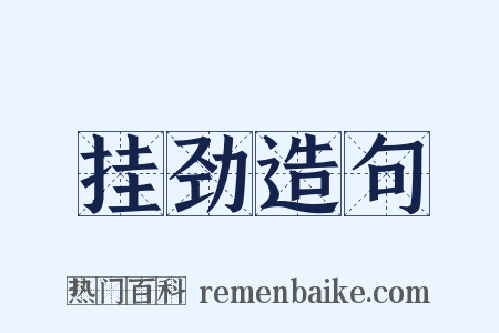 挂劲造句是什么意思的图片